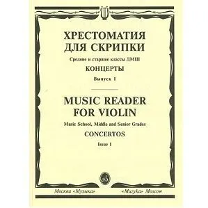 Хрестоматия для скрипки. Концерты. Выпуск 1. Средние и старшие классы ДМШ.