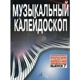 Музыкальный калейдоскоп: Выпуск 4. Популярные  мелодии: Переложение для фортепиано.