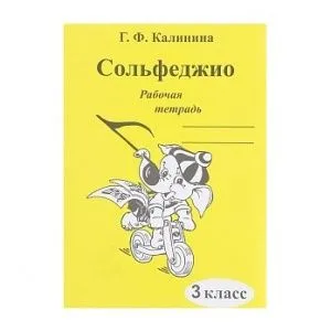 Калинина Г.Ф. Сольфеджио. Рабочая тетрадь. 3 класс, Издательский дом В.Катанского.