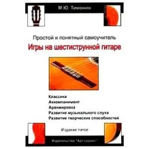 М.Ю.Тимонин "Простой и понятный самоучитель игры на шестиструнной гитаре" Издание 9.