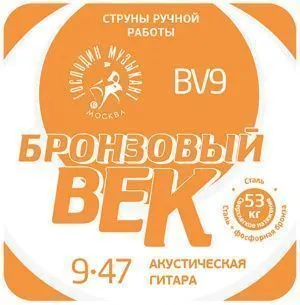 Господин Музыкант BV09 Бронзовый Век (9-47) Комплект струн для акустической гитары.