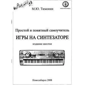 М.Ю.Тимонин "Простой и понятный самоучитель игры на синтезаторе".
