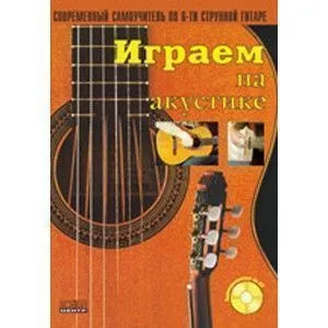 Смолин К.О., Соловьёв А.В. "Играем на акустике".
