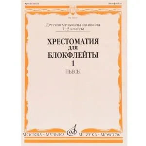 Хрестоматия для трубы. 1-3 класс ДМШ. Пьесы ч.1. Сост. Ю.Усов, Издательство "Музыка" Москва.