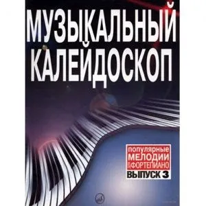 Музыкальный калейдоскоп: Выпуск 3. Популярные  мелодии: переложение для фортепиано.. Издател