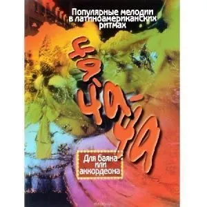 Куликов В. Ча-ча-ча. Популярные мелодии в латиноамериканских ритмах для баяна или аккордеона.