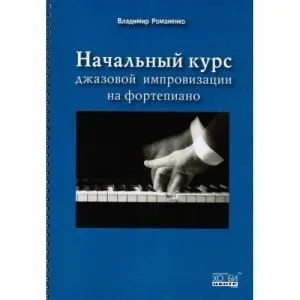 Романенко В. Начальный курс джазовой импровизации на фортепиано.