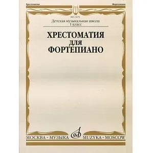 Хрестоматия для фортепиано:1-й класс ДМШ /Сост. И. Турусова, Издательство «Музыка» Москва.