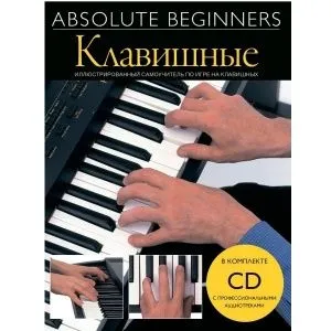 Absolute Beginners: Клавишные Самоучитель по игре на клавишных на русском языке (книга + CD).