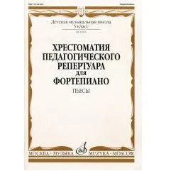 Хрестоматия для фортепиано: 5 класс ДМШ:Пьесы. Сост.Н.Копчевский.