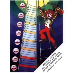 Нотная тетрадь для учащихся I-IV классов ДМШ. Составила Е.М.Золина. Издательство "Музыка" Москва.