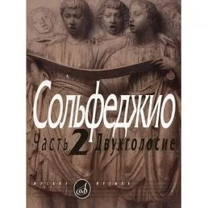 Сольфеджио Часть2: Двухголосье. Составители: Б.Калмыков, Г.Фридкин. 