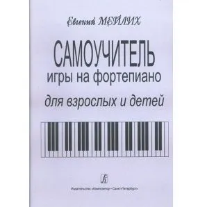 Мейлих Е. Самоучитель игры на фортепиано для детей и взрослых, издательство «Композитор».