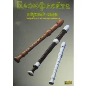 Смолин К.О. "Блокфлейта. Первые шаги".