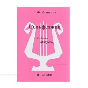 Калинина Г.Ф. Сольфеджио. Рабочая тетрадь. 6 класс, Издательский дом В.Катанского.