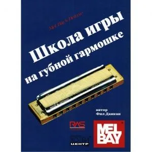 Ф. Данкан "Школа игры на губной гармошке".