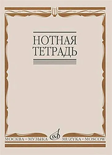 Нотная тетрадь, Издательство «Музыка» Москва.