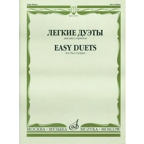 Легкие дуэты: Для двух скрипок. Сост. Т.Ямпольский. Издательство "Музыка" Москва.