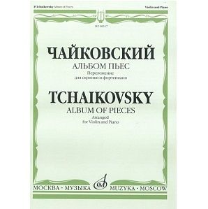 Чайковский П.И. Альбом пьес. Переложение для скрипки и фортепиано.