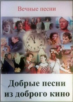 М.Ю.Тимонин Вечные песни:"Добрые песни из доброго кино"